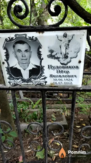Пудовиков Пётр Яковлевич