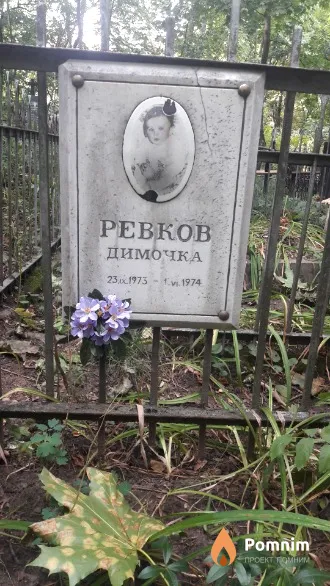 Ревков Дима 23.9.1973