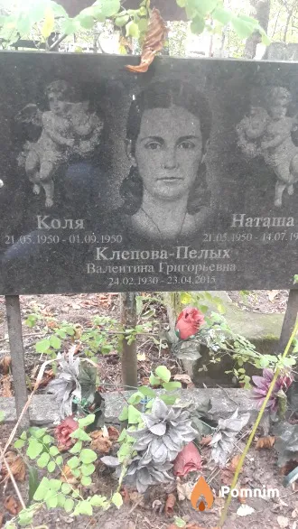 Клепова-Пелых Валентина Григорьевна
