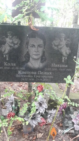 Пелых Наташа