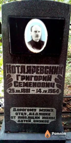 Котляревский Григорий Семенович