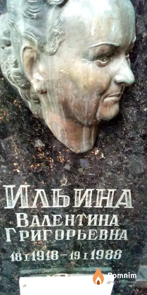 Ильина Валентина Григорьевна