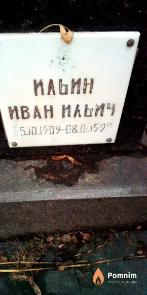 Ильин Иван Ильич