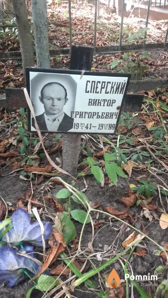 Сперский Виктор Григорьевич