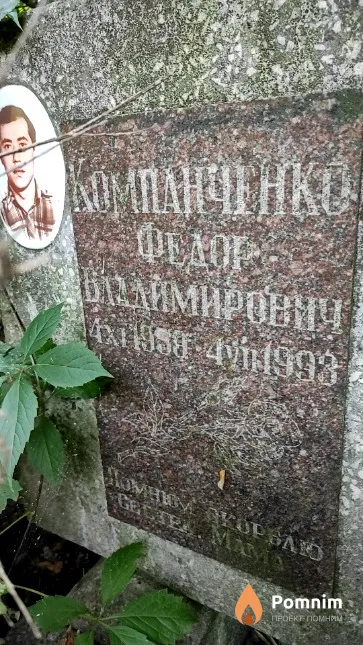 Компанченко Федор Владимирович