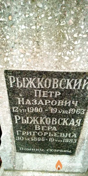 Рыжковский Петр Назарович