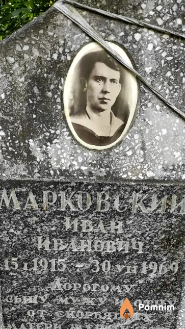 Марковский Иван Иванович