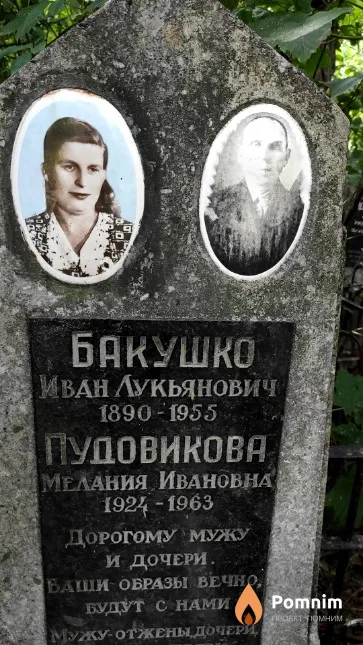 Бакушко Иван Лукьянович