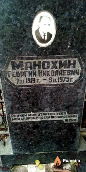 Maнохин Георгий Николаевич