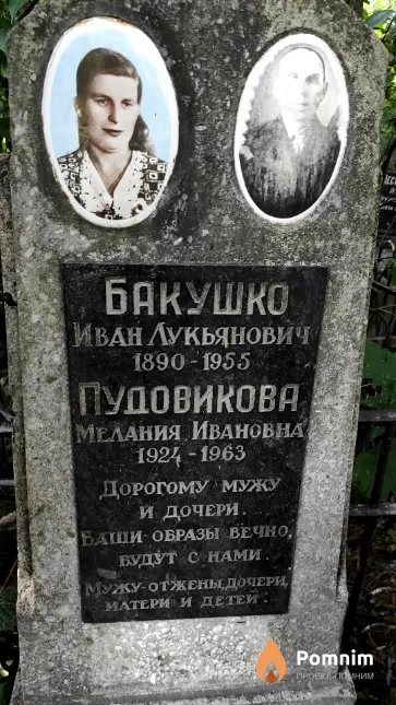 Пудовикова Мелания Ивановна
