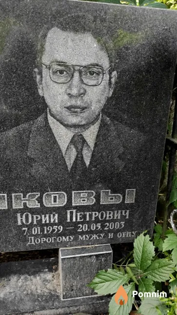 Пудовиков Юрий Петрович