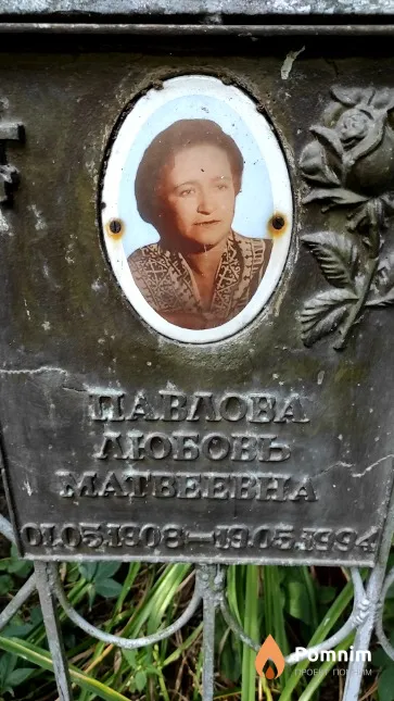 Павлова Любовь Матвеевна
