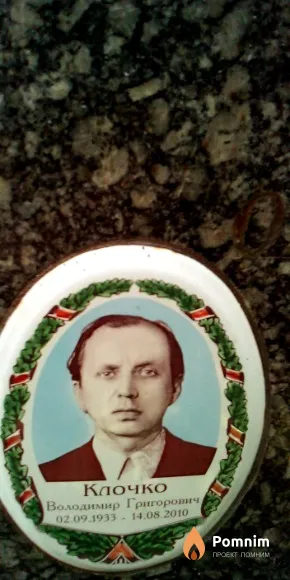Клочко Володимир Григорович