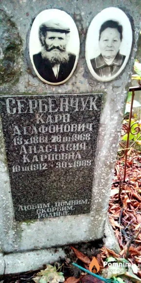 Сербенчук Kapп Агафонович