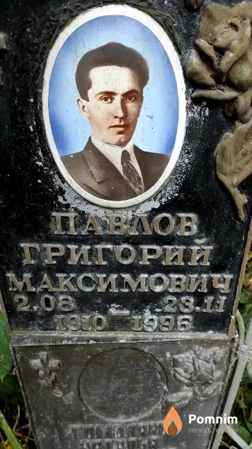 Павлов Григорий Mаксимович