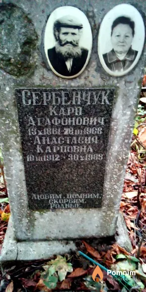 Сербенчук Анастасия Карповна