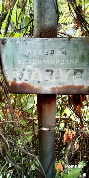Мазур Лукерья Владимировна
