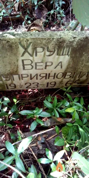 Хрущ Вера Куприяновна
