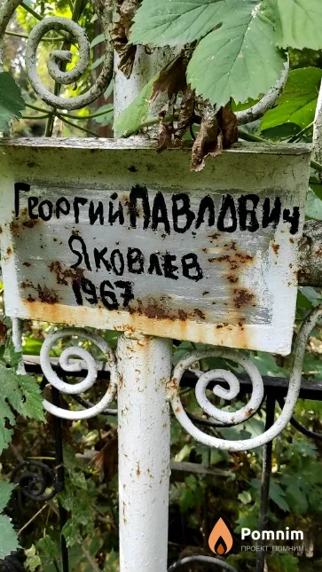 Яковлев Георгий Павлович
