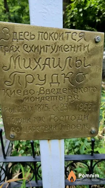 Прудко Михайла