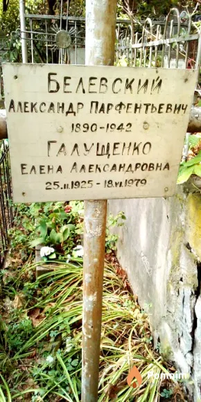 Белевский Александр Парфентьевич