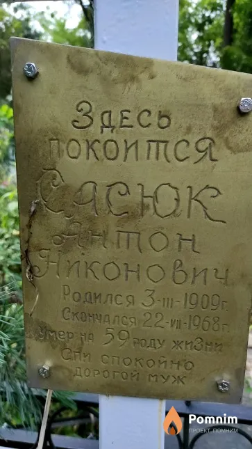 Сасюк Антон Никонович