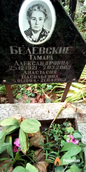 Белевская Тамара Александровна