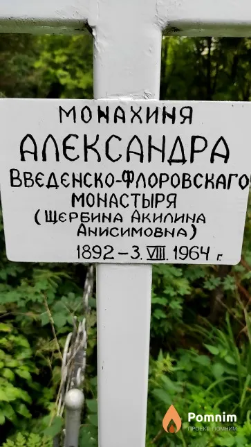 Щербина Акилина Анисимовна