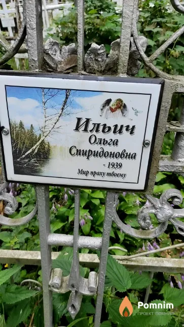 Ильич Ольга Спиридоновна