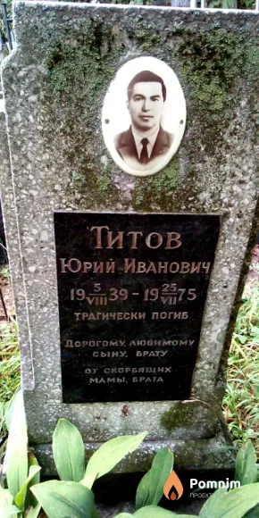 Титов Юрий Иванович