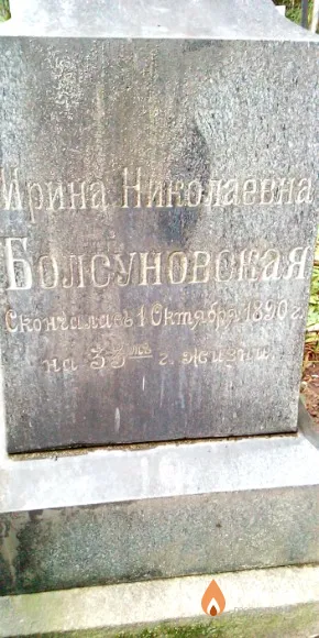 Болсуновская Ирина Николаевна