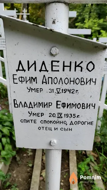 Диденко Ефим Аполонович