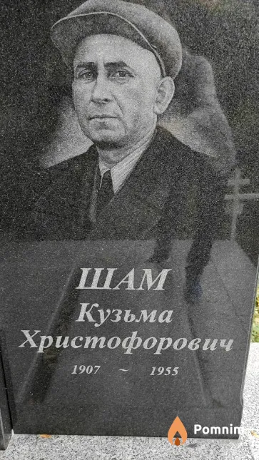 Шам Кузьма Христофорович