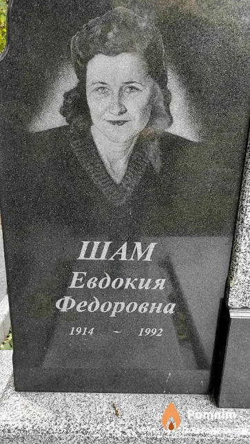 Шам Евдокия Федоровна