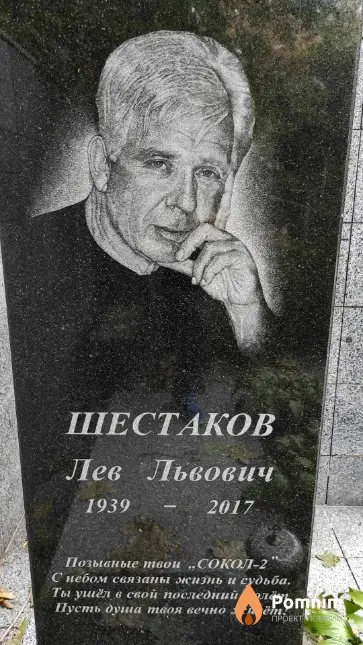 Шестаков Лев Львович