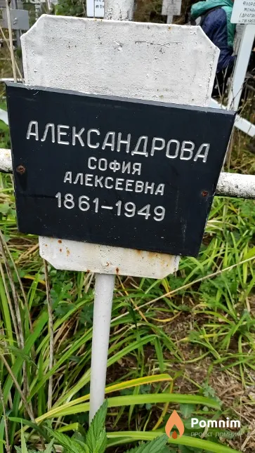 Александрова София Алексеевна