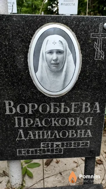Воробьева Прасковья Даниловна