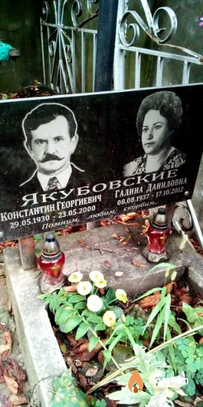 Якубовский Константин Георгиевич