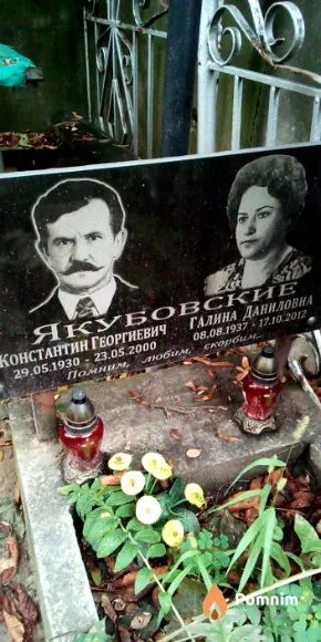 Якубовская Галина Даниловна