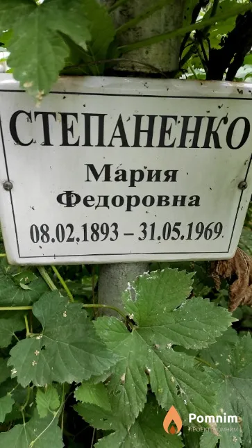 Степаненко Мария Федоровна