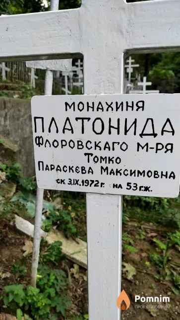 Томко Параскева Максимовна