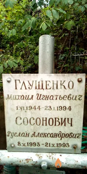 Глущенко Михаил Игнатьевич