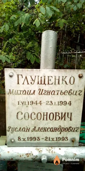 Сосонович Руслан Александрович