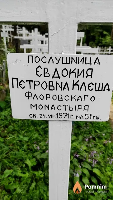 Клеша Евдокия Петровна