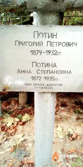 Потин Григорий Петрович