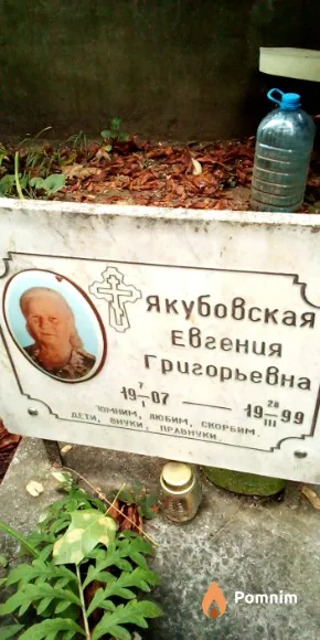 Якубовская Евгения Григорьевна