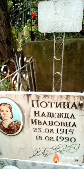 Потина Надежда Ивановна