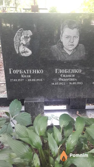 Глобенко Евдокия Федоровна