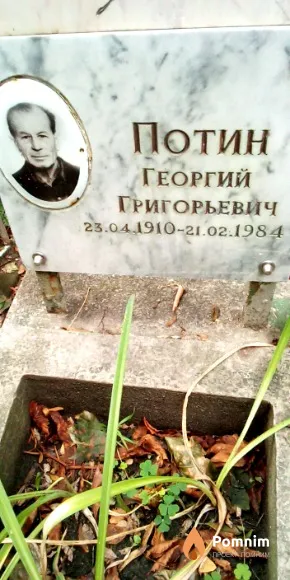 Потин Георгий Григорьевич