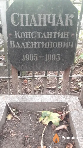 Спанчак Константин Валентинович